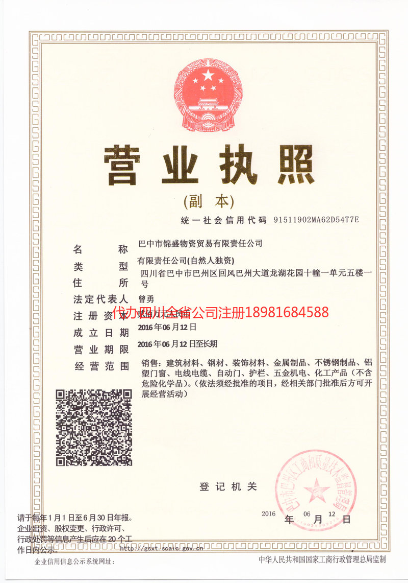 大足大足锦盛物资商贸有限责任公司