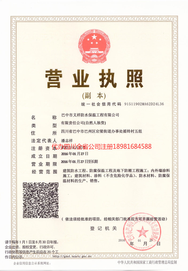 大足大足义祥防水保温工程有限公司